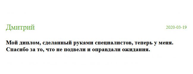 russia-diplomik.com Оставил заявку на сайте, со мной сразу связались. Оговорив все нюансы, мы пришли к соглашению. Спасибо за качество, хороший сервис и оперативность.