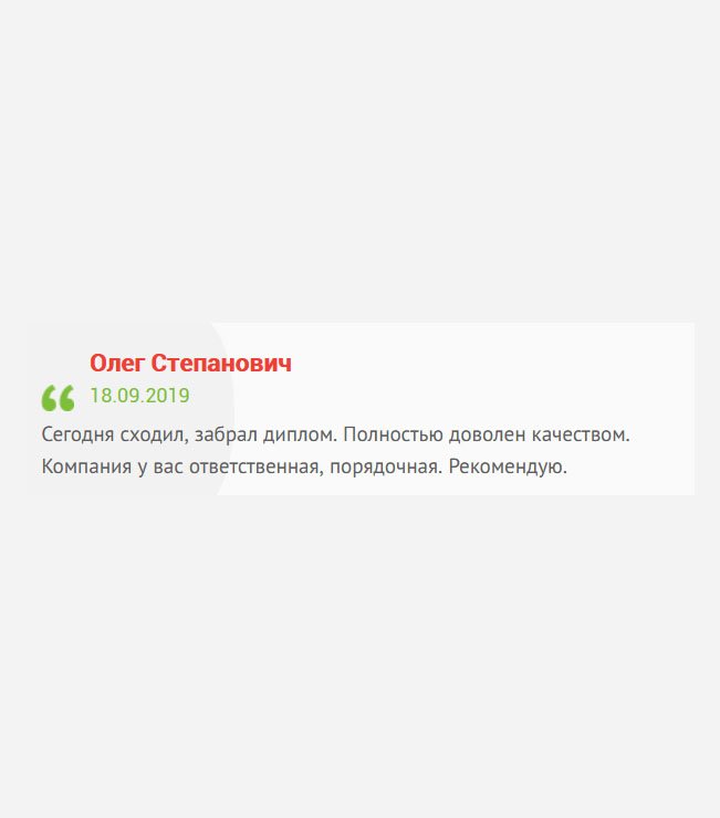 gosznak-diplom.com Сегодня забрал диплом. СПАСИБО БОЛЬШОЕ ВСЕЙ ВАШЕЙ КОМАНДЕ! Полностью доволен качеством. Рекомендую.