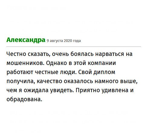 premiumm-diplommy.com Признаюсь, очень боялась, что обманут. Но, как выяснилось, здесь работают честные и порядочные люди. Качество диплома круче, чем я ожидала увидеть. Порадовали!