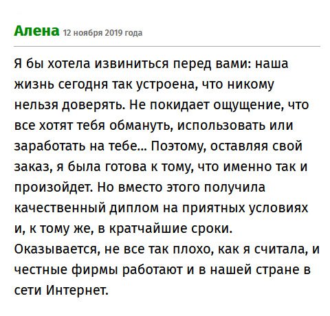 premiums-diplomy.com Жизнь такова, что перестаешь доверять людям, можно полагаться только на себя. Вот и к вам было недоверие. Сделав у вас заказ, не покидало ощущение, что на мне хотели заработать обманным путем. Но хвала Господу, что я получила оригинальный диплом на оптимальных условиях, да и в сжатые сроки. Благодаря вам, стала немного доверять людям.